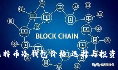 全面解析比特币冷钱包价格：选择与投资的最佳指南