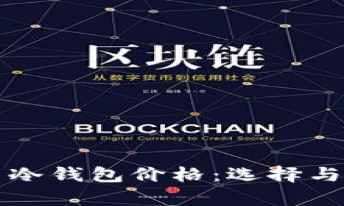 全面解析比特币冷钱包价格：选择与投资的最佳指南