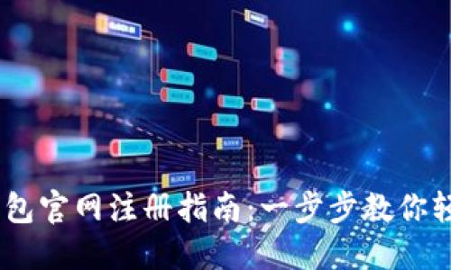 USDT钱包官网注册指南：一步步教你轻松入门