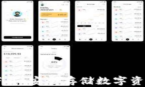 
币乎冷钱包下载：安全存储数字资产的最佳选择