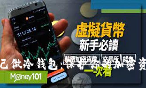 如何自己做冷钱包：保护你的加密资产安全