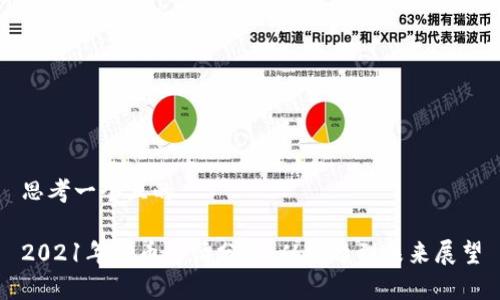 思考一个且的

2021年狗币行情分析：从崛起到未来展望