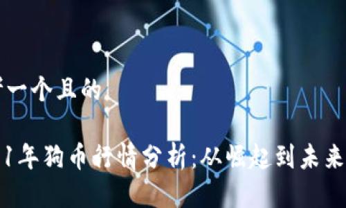 思考一个且的

2021年狗币行情分析：从崛起到未来展望