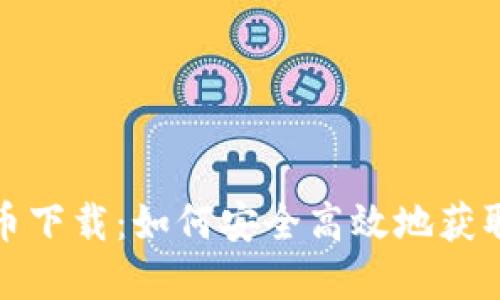 HH5虚拟币下载：如何安全高效地获取加密货币