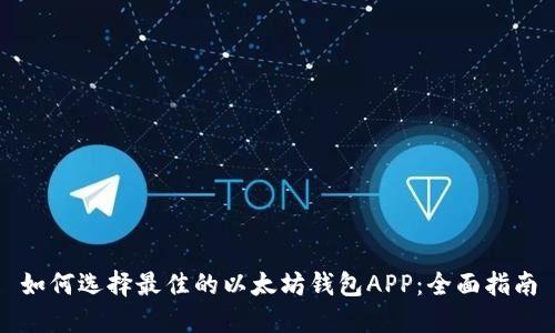 如何选择最佳的以太坊钱包APP：全面指南