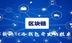 全面解析：BTC冷钱包开发