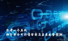 思考一个且的  柚子币今日