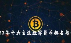 2023年十大主流数字货币排