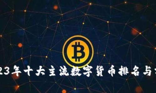 2023年十大主流数字货币排名与分析