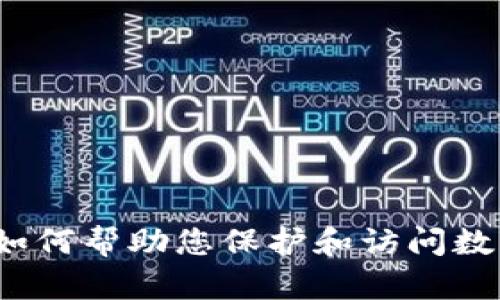 冷钱包是如何帮助您保护和访问数字货币的？