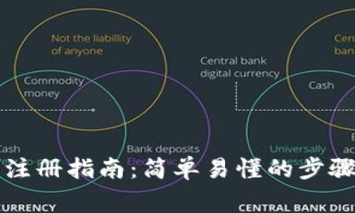 以太坊钱包注册指南：简单易懂的步骤和注意事项
