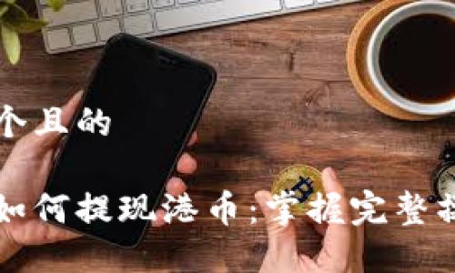 思考一个且的

冷钱包如何提现港币：掌握完整操作指南