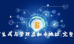 如何生成与管理虚拟币地