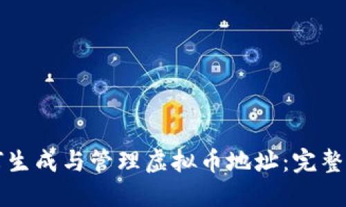 如何生成与管理虚拟币地址：完整指南