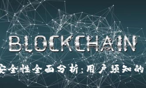 BitMEX交易所安全性全面分析：用户须知的风险与防范措施