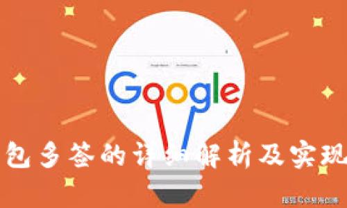 冷钱包多签的详细解析及实现指南