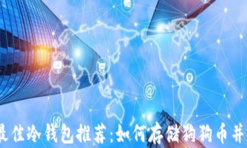 
2023年最佳冷钱包推荐：如何存储狗狗币并确保安全