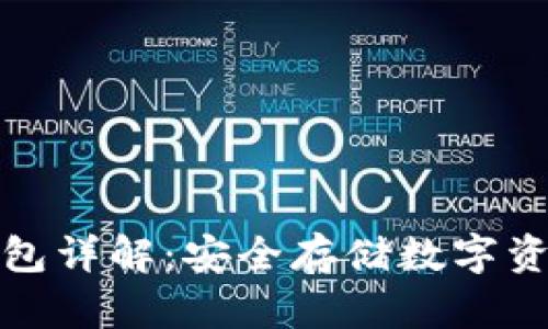 冷钱包实体钱包详解：安全存储数字资产的最佳选择