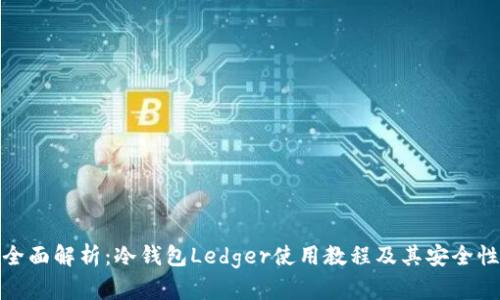 全面解析：冷钱包Ledger使用教程及其安全性