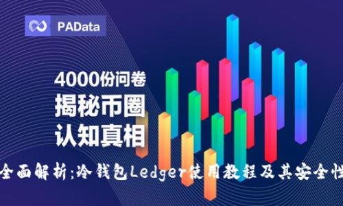 全面解析：冷钱包Ledger使用教程及其安全性