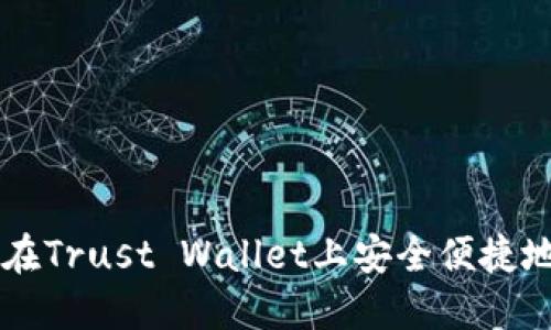 如何在Trust Wallet上安全便捷地卖币