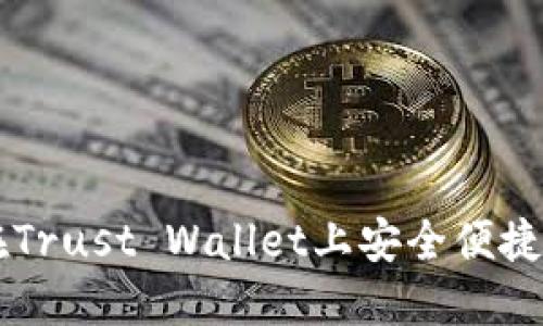 如何在Trust Wallet上安全便捷地卖币