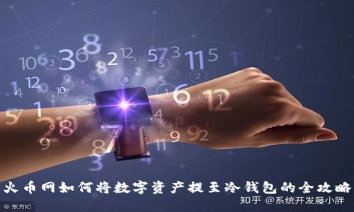 火币网如何将数字资产提至冷钱包的全攻略