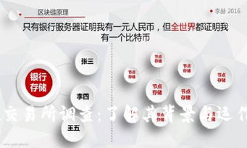 OKEx交易所调查：了解其背景与运作模式