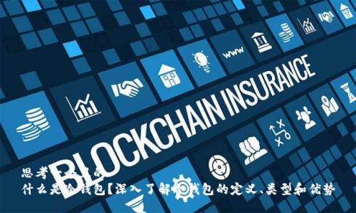 思考一个且的  
什么是冷钱包？深入了解冷钱包的定义、类型和优势