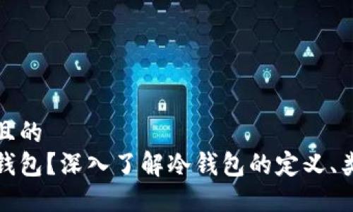 思考一个且的  
什么是冷钱包？深入了解冷钱包的定义、类型和优势