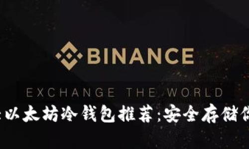 2023年十大以太坊冷钱包推荐：安全存储你的数字资产