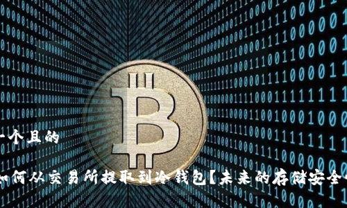 思考一个且的

Fil币如何从交易所提取到冷钱包？未来的存储安全性分析