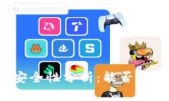 冷钱包的安全性分析：能