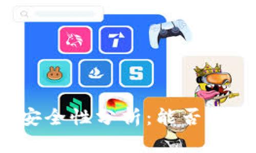 冷钱包的安全性分析：能否追踪IP地址？