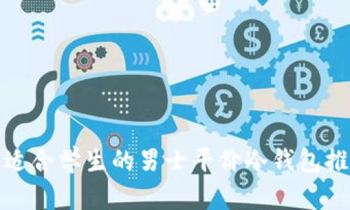 最适合学生的男士平价冷钱包推荐