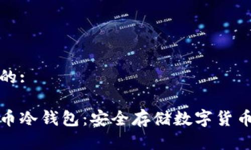 思考一个且的: 

比特派比特币冷钱包：安全存储数字货币的最佳选择