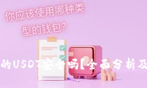 冷钱包中的USDT安全吗？全面分析及使用指南