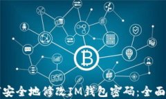 如何安全地修改IM钱包密码
