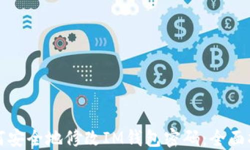 
如何安全地修改IM钱包密码：全面指南