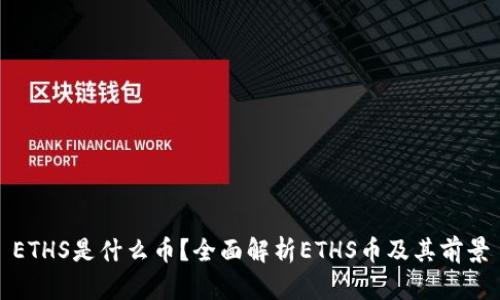 ETHS是什么币？全面解析ETHS币及其前景