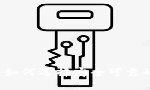 币包官网：如何选择安全可靠的数字钱包