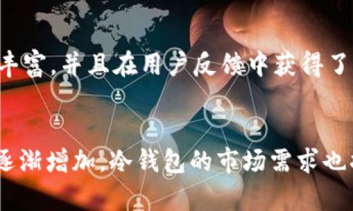 hoaobi冷钱包：值得信赖的数字资产安全方案/hoaobi
冷钱包, 数字资产安全, 加密货币, immotaen冷钱包/guanjianci

冷钱包的基本概念
冷钱包是一种用于存储数字货币的平台或工具，与互联网断开连接，从而显著提高资产的安全性。相比于热钱包，冷钱包能够有效抵御黑客攻击、病毒和其他网络安全威胁。在当前的加密货币环境中，用户对数字资产安全的关注越来越高，因此冷钱包的使用率也逐渐上升。

选择冷钱包的原因
用户选择冷钱包的主要原因在于其高安全性。冷钱包可以是硬件设备、纸张或其他物理形式，因而不会直接接入网络，从而减少被攻击的风险。此外，冷钱包通常会提供多重签名和加密功能，进一步加强安全性。对于持有大量数字资产的投资者来说，使用冷钱包是一个理智的选择。

imtoaen冷钱包的特点
imtoaen冷钱包采用了最先进的加密技术，确保用户的数字资产安全。其特点包括易于使用的界面、支持多种主流加密货币、便于备份和恢复。同时，imtoaen提供持续的技术支持和社区反馈，使用户能够随时得到帮助。此外，该产品还具备高度的兼容性，可以与多种设备和平台无缝对接。

冷钱包的使用方法
使用冷钱包通常包括几个步骤：首先，用户需要购买冷钱包设备或者制作纸钱包；然后，按照说明书进行设置，包括创建钱包、生成私钥和公钥；最后，用户需要将数字资产从热钱包转移到冷钱包中。定期备份私钥和相关信息是保证资产安全的重要措施。

常见冷钱包的种类
冷钱包主要分为硬件钱包、纸钱包和冷存储。硬件钱包如Ledger和Trezor是目前市场上最流行的选择，拥有强大的安全防护功能。纸钱包则是将私钥打印出来，并保存在安全的地方，虽然也很安全，但相对使用不够方便。冷存储则更多指的是将加密货币存储在与互联网完全隔绝的地方，例如使用特制的计算机。

如何选择合适的冷钱包
选择冷钱包时，首先应考虑其安全性，检查是否支持多种加密货币、是否有良好的用户评价和耐用性。其次，要考虑其便携性和使用便利性，确保在需要时可以轻松访问资产。此外，售后服务和技术支持也是需要关注的重点。了解钱包的制造商信誉，可以帮助用户做出更具信心的选择。

总结
总的来说，冷钱包是保护数字资产的重要工具，imtoaen冷钱包凭借其出色的安全性和用户体验成为市场上的热门选择。在选择和使用冷钱包的过程中，用户需要保持警惕，定期更新知识，以应对不断变化的加密货币环境。

---

接下来是6个相关的问题及详细介绍：

1. 冷钱包和热钱包有什么区别？
冷钱包和热钱包的主要区别在于网络连接状态。热钱包是指随时连接互联网的钱包，便于快速交易，但风险相对较高；而冷钱包则在使用时不会连接网络，从而减少了被攻击的可能性。用户在选择时需根据自己的需求和风险承受能力做出决策。

2. 如何安全地使用冷钱包？
安全使用冷钱包的关键在于保持私钥的保密性和安全性。用户应定期备份私钥，将备份保存在物理隔离的安全地点。此外，在使用冷钱包的过程中，最好尽量避免将私钥输入到网络设备中，以降低泄露风险。定期更新冷钱包的固件也是保护资产的重要举措。

3. imtoaen冷钱包的具体使用流程是怎样的？
使用imtoaen冷钱包的流程包括购买设备、安装软件、创建/导入钱包、发送和接收数字资产等。用户首先需购买官方认可的设备，随后安装imtoaen钱包软件，并遵循软件提示创建新的钱包或导入已有钱包。以后的交易时，用户只需连接冷钱包至电脑或手机，进行相应的操作即可。

4. 冷钱包的费用和维护成本如何？
冷钱包的费用主要包括购买设备和可能的维护费用。硬件钱包的价格通常在几百元到几千元不等，取决于品牌和功能。除了初期投资，冷钱包一般不需高额维护费用，但用户应定期检查设备及其固件更新，以确保最新的安全保护。

5. 为什么选择imtoaen冷钱包而不是其他品牌？
选择imtoaen冷钱包有几个原因：其高度的安全性、用户友好的设计、优秀的客户支持和兼容性。相较于其他品牌，imtoaen于加密行业经验丰富，并且在用户反馈中获得了良好的评价。技术更新和社区支持也使得其更具吸引力。

6. 冷钱包的未来发展趋势是什么？
冷钱包的未来发展趋势可能包括与生物识别技术、AI和区块链技术的结合，进一步提高安全性和用户体验。同时，随着对加密资产的接受度逐渐增加，冷钱包的市场需求也将增加，可能会出现更多功能丰富、用户友好的新产品。