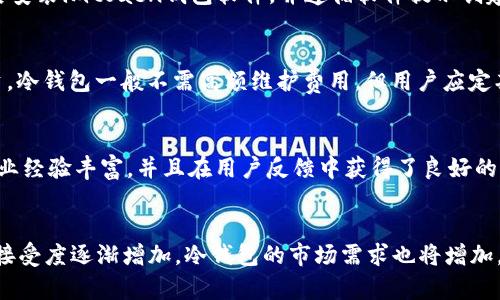 hoaobi冷钱包：值得信赖的数字资产安全方案/hoaobi
冷钱包, 数字资产安全, 加密货币, immotaen冷钱包/guanjianci

冷钱包的基本概念
冷钱包是一种用于存储数字货币的平台或工具，与互联网断开连接，从而显著提高资产的安全性。相比于热钱包，冷钱包能够有效抵御黑客攻击、病毒和其他网络安全威胁。在当前的加密货币环境中，用户对数字资产安全的关注越来越高，因此冷钱包的使用率也逐渐上升。

选择冷钱包的原因
用户选择冷钱包的主要原因在于其高安全性。冷钱包可以是硬件设备、纸张或其他物理形式，因而不会直接接入网络，从而减少被攻击的风险。此外，冷钱包通常会提供多重签名和加密功能，进一步加强安全性。对于持有大量数字资产的投资者来说，使用冷钱包是一个理智的选择。

imtoaen冷钱包的特点
imtoaen冷钱包采用了最先进的加密技术，确保用户的数字资产安全。其特点包括易于使用的界面、支持多种主流加密货币、便于备份和恢复。同时，imtoaen提供持续的技术支持和社区反馈，使用户能够随时得到帮助。此外，该产品还具备高度的兼容性，可以与多种设备和平台无缝对接。

冷钱包的使用方法
使用冷钱包通常包括几个步骤：首先，用户需要购买冷钱包设备或者制作纸钱包；然后，按照说明书进行设置，包括创建钱包、生成私钥和公钥；最后，用户需要将数字资产从热钱包转移到冷钱包中。定期备份私钥和相关信息是保证资产安全的重要措施。

常见冷钱包的种类
冷钱包主要分为硬件钱包、纸钱包和冷存储。硬件钱包如Ledger和Trezor是目前市场上最流行的选择，拥有强大的安全防护功能。纸钱包则是将私钥打印出来，并保存在安全的地方，虽然也很安全，但相对使用不够方便。冷存储则更多指的是将加密货币存储在与互联网完全隔绝的地方，例如使用特制的计算机。

如何选择合适的冷钱包
选择冷钱包时，首先应考虑其安全性，检查是否支持多种加密货币、是否有良好的用户评价和耐用性。其次，要考虑其便携性和使用便利性，确保在需要时可以轻松访问资产。此外，售后服务和技术支持也是需要关注的重点。了解钱包的制造商信誉，可以帮助用户做出更具信心的选择。

总结
总的来说，冷钱包是保护数字资产的重要工具，imtoaen冷钱包凭借其出色的安全性和用户体验成为市场上的热门选择。在选择和使用冷钱包的过程中，用户需要保持警惕，定期更新知识，以应对不断变化的加密货币环境。

---

接下来是6个相关的问题及详细介绍：

1. 冷钱包和热钱包有什么区别？
冷钱包和热钱包的主要区别在于网络连接状态。热钱包是指随时连接互联网的钱包，便于快速交易，但风险相对较高；而冷钱包则在使用时不会连接网络，从而减少了被攻击的可能性。用户在选择时需根据自己的需求和风险承受能力做出决策。

2. 如何安全地使用冷钱包？
安全使用冷钱包的关键在于保持私钥的保密性和安全性。用户应定期备份私钥，将备份保存在物理隔离的安全地点。此外，在使用冷钱包的过程中，最好尽量避免将私钥输入到网络设备中，以降低泄露风险。定期更新冷钱包的固件也是保护资产的重要举措。

3. imtoaen冷钱包的具体使用流程是怎样的？
使用imtoaen冷钱包的流程包括购买设备、安装软件、创建/导入钱包、发送和接收数字资产等。用户首先需购买官方认可的设备，随后安装imtoaen钱包软件，并遵循软件提示创建新的钱包或导入已有钱包。以后的交易时，用户只需连接冷钱包至电脑或手机，进行相应的操作即可。

4. 冷钱包的费用和维护成本如何？
冷钱包的费用主要包括购买设备和可能的维护费用。硬件钱包的价格通常在几百元到几千元不等，取决于品牌和功能。除了初期投资，冷钱包一般不需高额维护费用，但用户应定期检查设备及其固件更新，以确保最新的安全保护。

5. 为什么选择imtoaen冷钱包而不是其他品牌？
选择imtoaen冷钱包有几个原因：其高度的安全性、用户友好的设计、优秀的客户支持和兼容性。相较于其他品牌，imtoaen于加密行业经验丰富，并且在用户反馈中获得了良好的评价。技术更新和社区支持也使得其更具吸引力。

6. 冷钱包的未来发展趋势是什么？
冷钱包的未来发展趋势可能包括与生物识别技术、AI和区块链技术的结合，进一步提高安全性和用户体验。同时，随着对加密资产的接受度逐渐增加，冷钱包的市场需求也将增加，可能会出现更多功能丰富、用户友好的新产品。