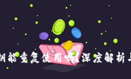 冷钱包密钥能重复使用吗？深度解析与使用指南