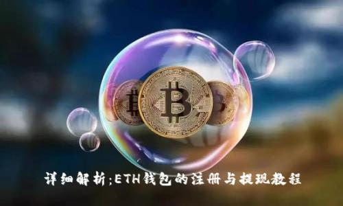 详细解析：ETH钱包的注册与提现教程