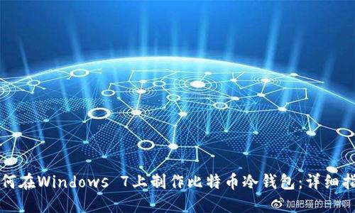 如何在Windows 7上制作比特币冷钱包：详细指南