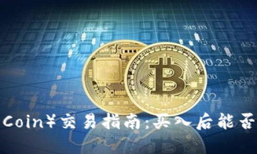 波币（BoboCoin）交易指南：买入后能否直接售出？