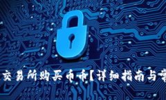 如何在OKEx交易所购买币币