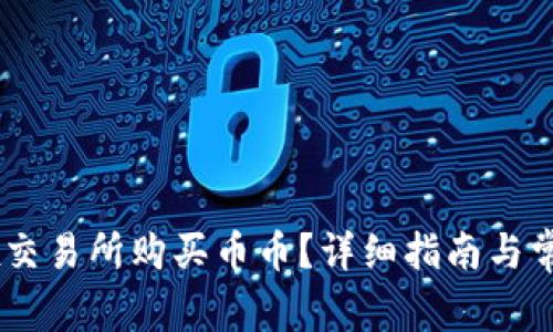 如何在OKEx交易所购买币币？详细指南与常见问题解答