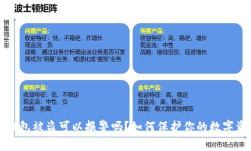 虚拟冷钱包被盗可以报警吗？如何保护你的数字资产安全